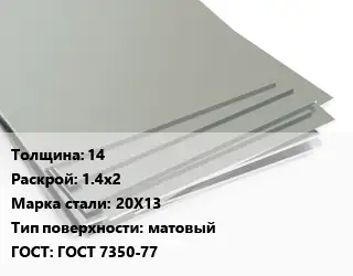 Лист нержавеющий 14 1.4х2 Сталь: 20Х13 Тип:матовый ГОСТ 7350-77
